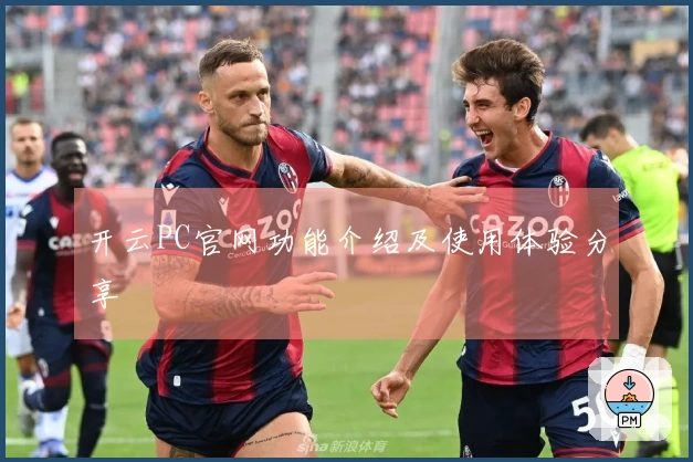 开云PC官网功能介绍及使用体验分享
