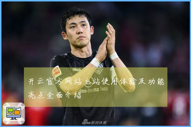 开云官方网站主站使用体验及功能亮点全面介绍