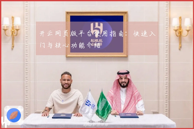 开云网页版平台使用指南：快速入门与核心功能介绍