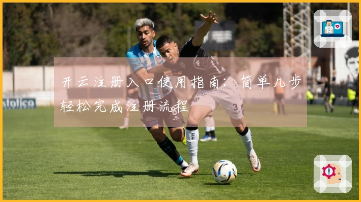 开云注册入口使用指南:简单几步轻松完成注册流程