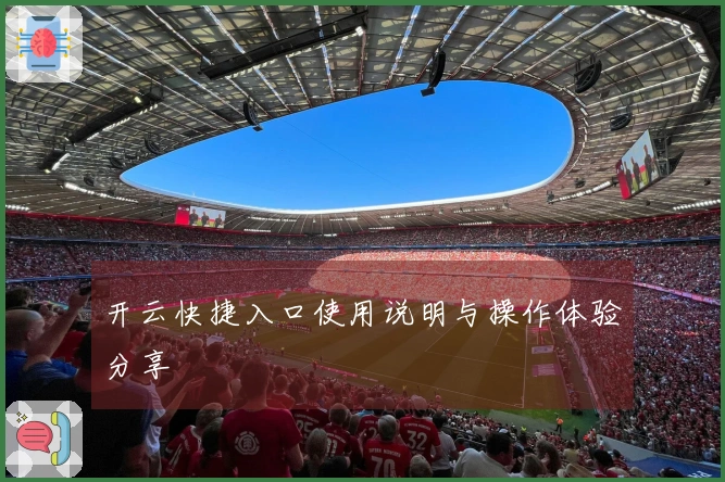 开云快捷入口使用说明与操作体验分享