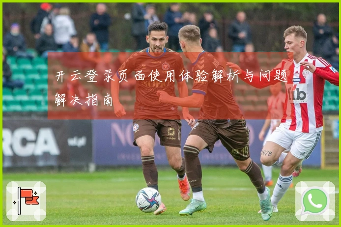 开云登录页面使用体验解析与问题解决指南
