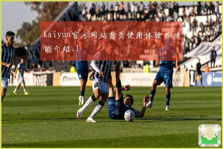 Kaiyun官方网站首页使用体验与功能介绍_1