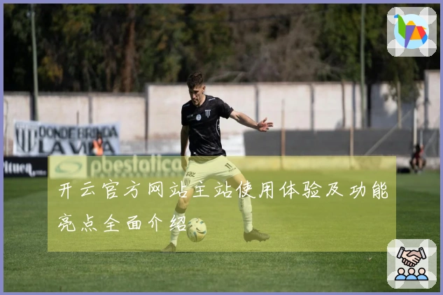 开云官方网站主站使用体验及功能亮点全面介绍